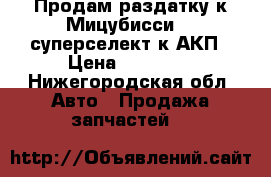 Продам раздатку к Мицубисси 2, суперселект к АКП › Цена ­ 25 000 - Нижегородская обл. Авто » Продажа запчастей   